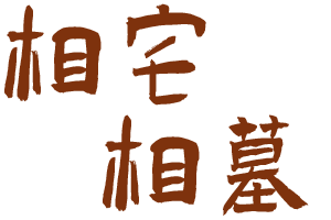 相宅相墓